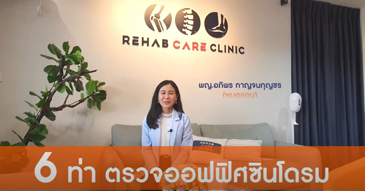คลินิกกายภาพบำบัด เวชศาสตร์ฟื้นฟู โดยทีมแพทย์เฉพาะทาง | Rehab Care Clinic